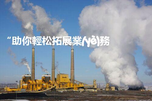 “助你輕松拓展業(yè)務(wù)，河南機(jī)械加工公司加盟電話來(lái)了解！”